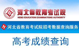 河北省教育考試院2019年高考成績查詢?nèi)肟诩敖逃畔⒆稍冎改? />
</span>
<span id=