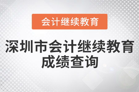 2022年深圳會計從業(yè)資格繼續(xù)教育查詢與教育信息咨詢指南